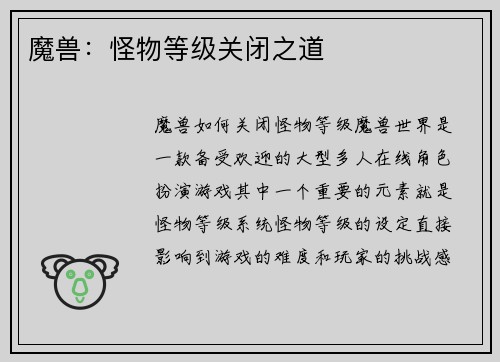 魔兽：怪物等级关闭之道