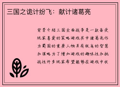 三国之诡计纷飞：献计诸葛亮