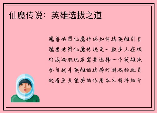 仙魔传说：英雄选拔之道